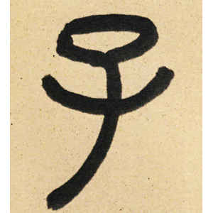 周伯琦·子
