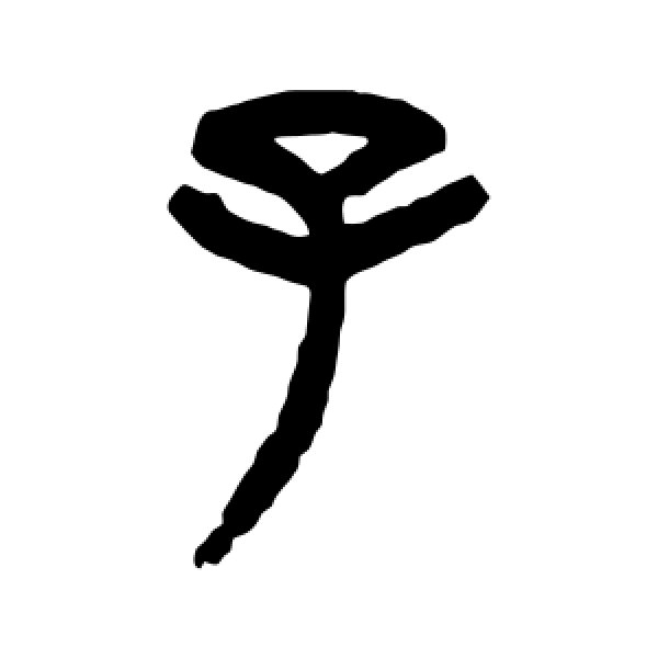 杨沂孙·子