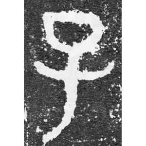 大盂鼎铭文·子