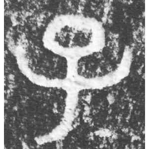 叔(束冗又)父簋·子