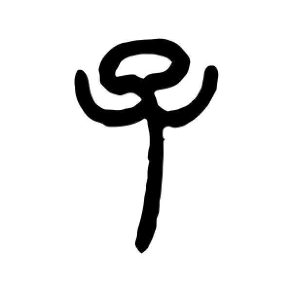 曾纪泽·子