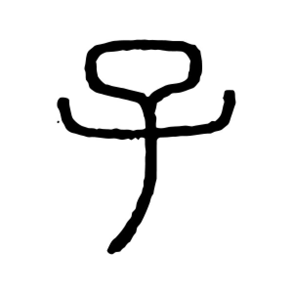 会稽刻石·子