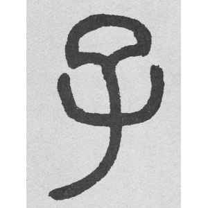 邓石如·子