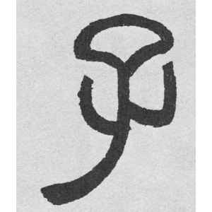 邓石如·子