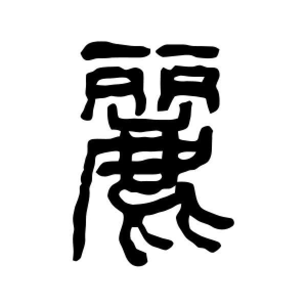 杨沂孙·丽