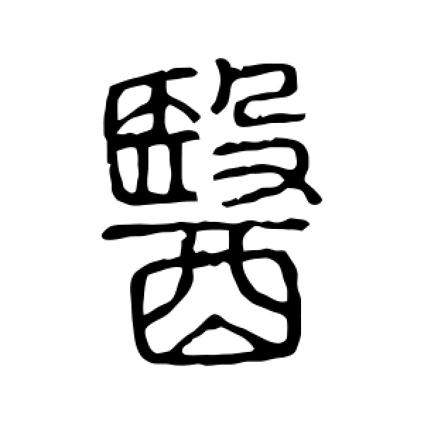 说文解字·医