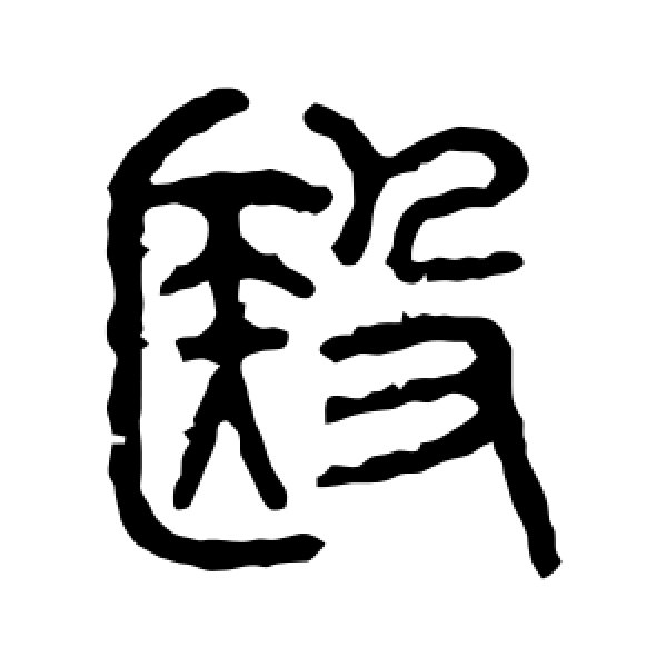 石鼓文·医