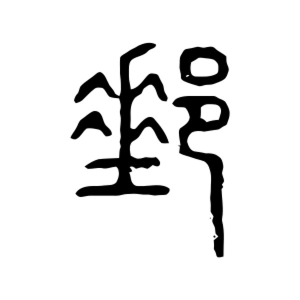 说文解字·邮