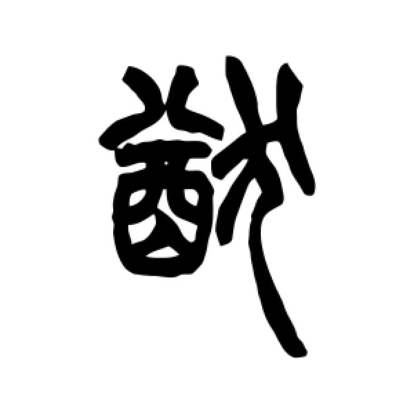 胡澍·猷