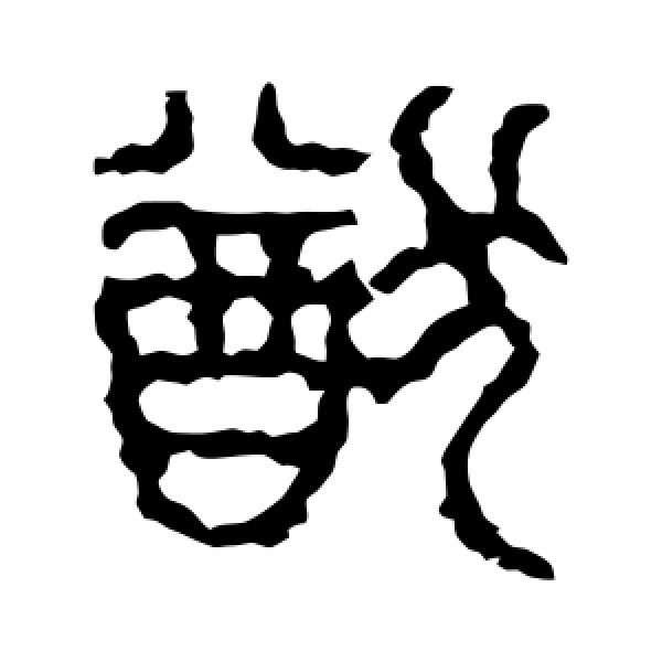 石鼓文·猷