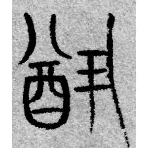 赵孟頫·猷