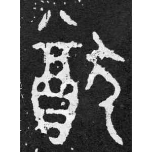 毛公鼎铭文·猷