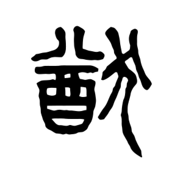 杨沂孙·猷