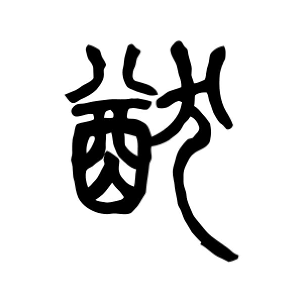 吴让之·猷