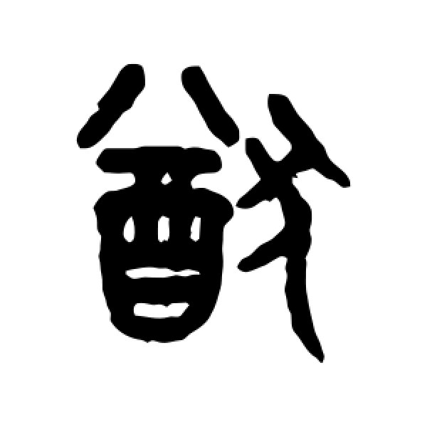 吴大澄·猷