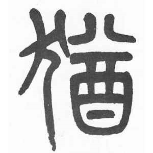 杨沂孙·猷
