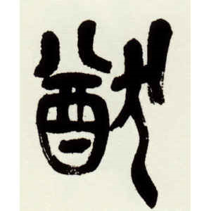 吴昌硕·猷