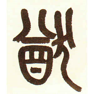 吴昌硕·猷
