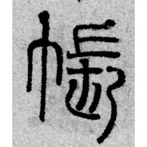 赵孟頫·帐