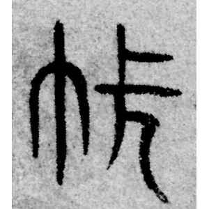 赵孟頫·帐