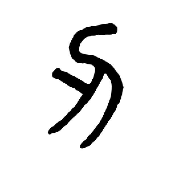 吴大澄·刃