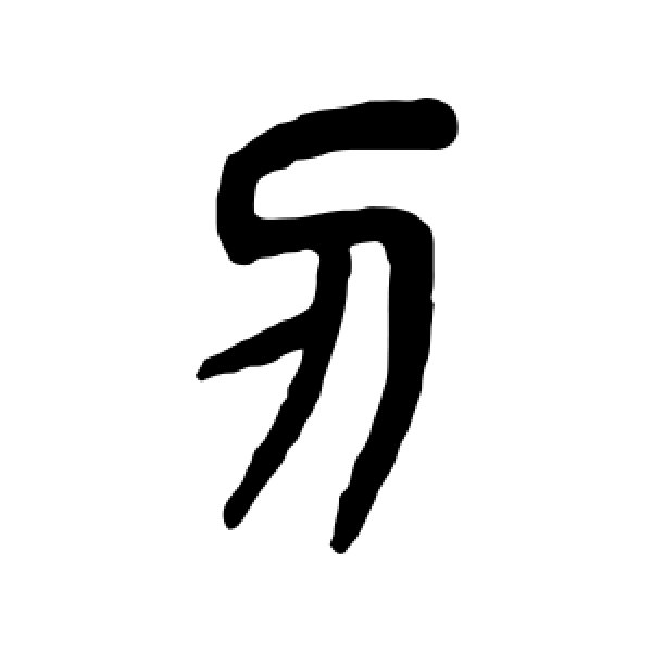 杨沂孙·刃
