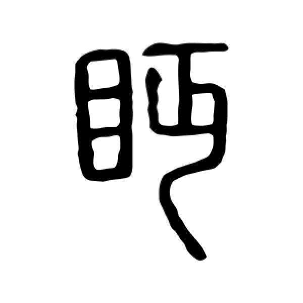 说文解字·眄