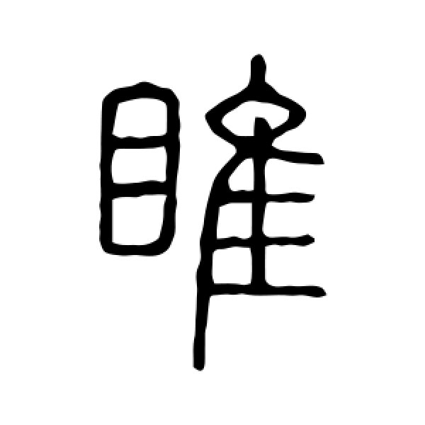 说文解字·睢