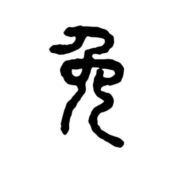 吴大澄·免