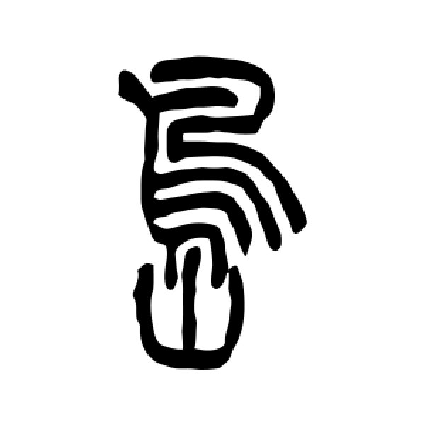 吴让之·岛