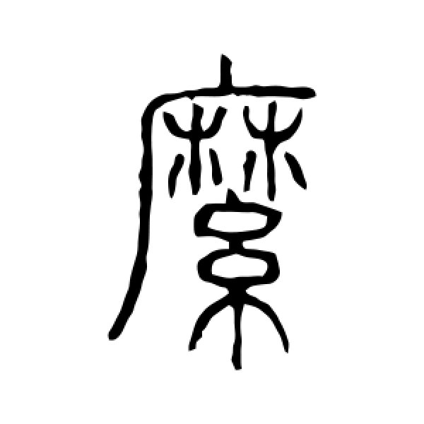 说文解字·縻