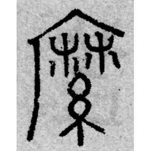 赵孟頫·縻