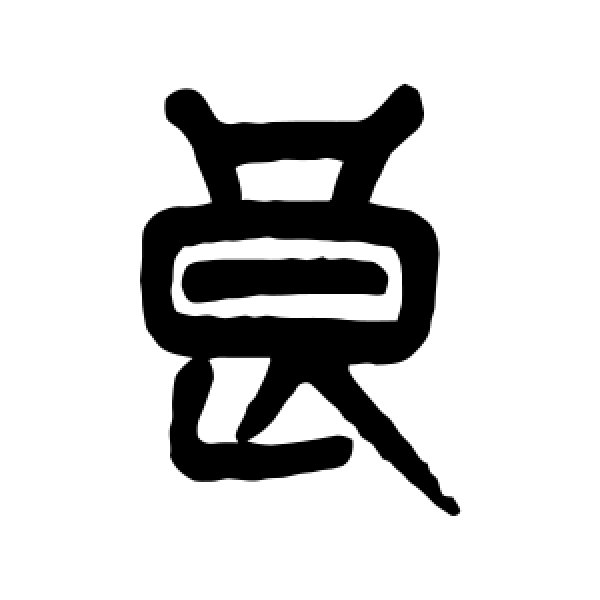 杨沂孙·良
