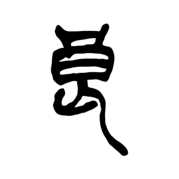 吴让之·良