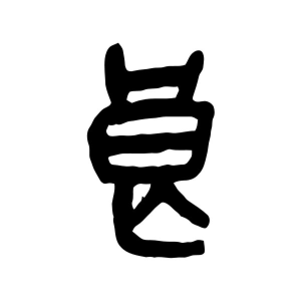 吴昌硕·良