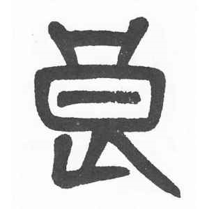 杨沂孙·良