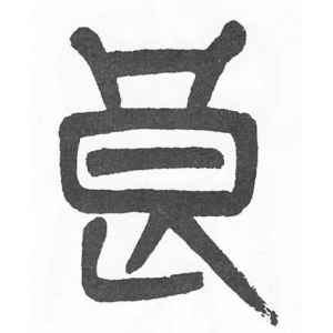 杨沂孙·良