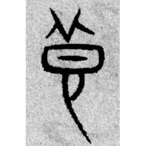 赵孟頫·良