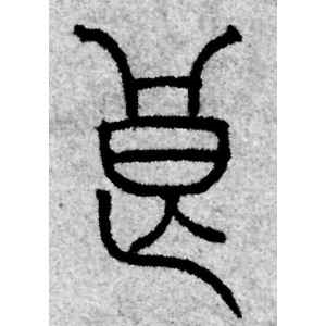 赵孟頫·良