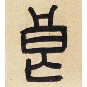 周伯琦·良