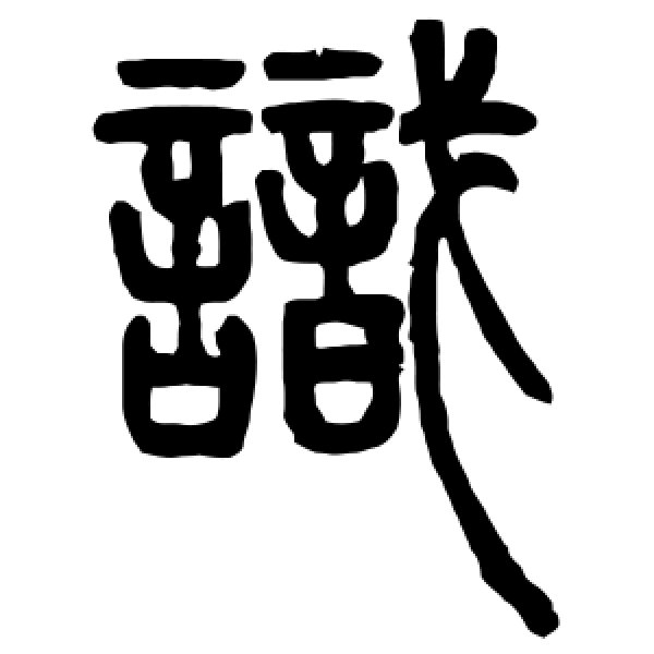 邓石如·识