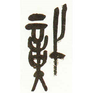 吴昌硕·识