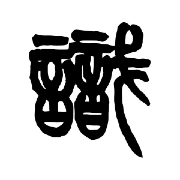 姚士璋·识