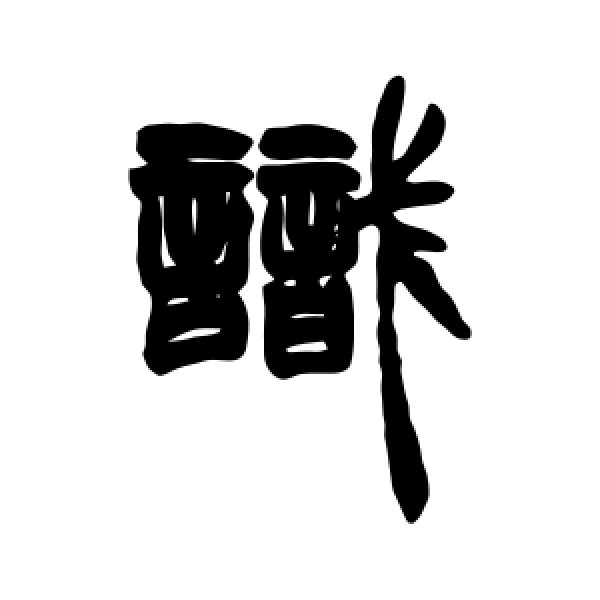 胡澍·识