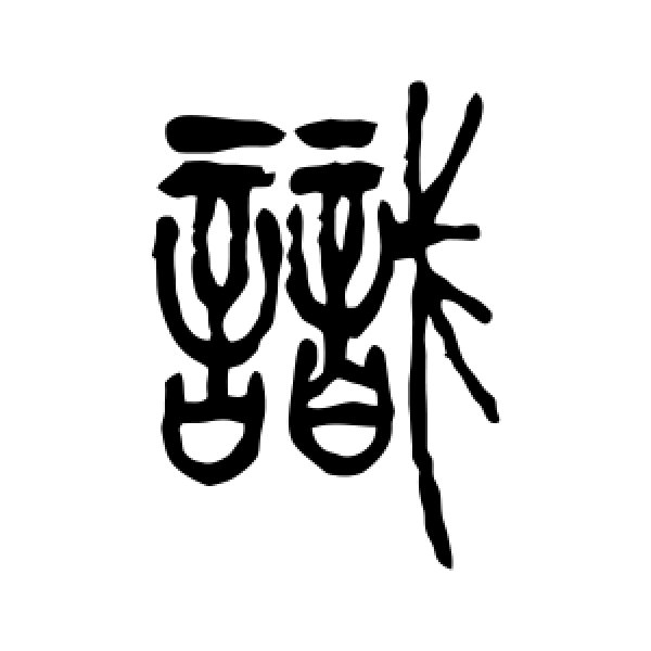 吴让之·识