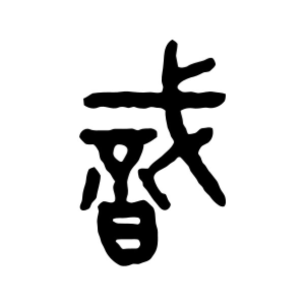 吴大澂·识