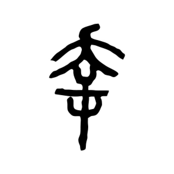 吴让之·幸
