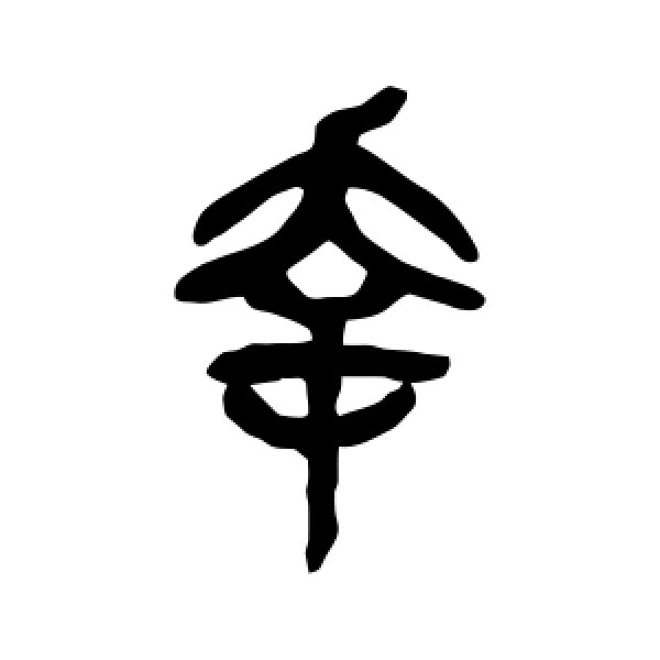 吴昌硕·幸