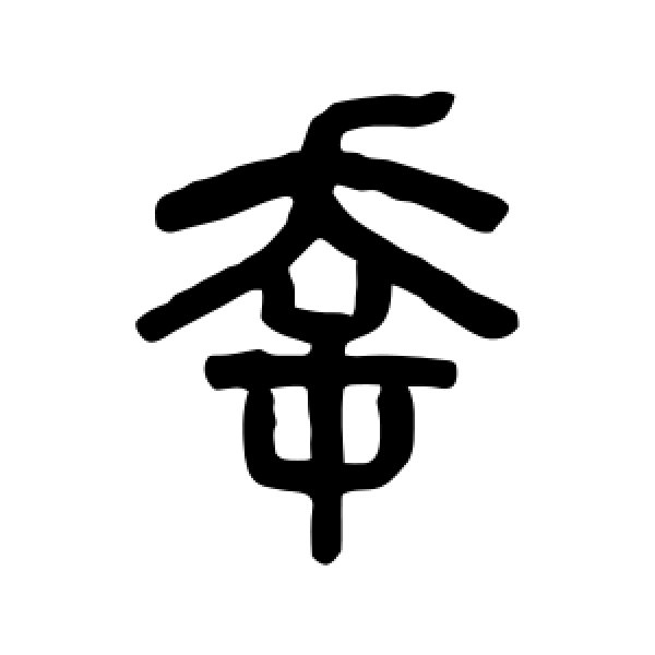 吴大澄·幸