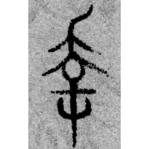 赵孟頫·幸